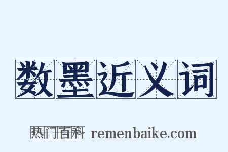 数墨近义词是什么意思的图片